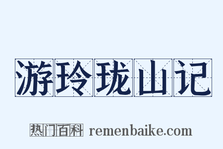 游玲珑山记是什么意思的图片